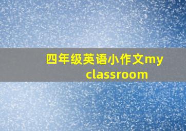 四年级英语小作文my classroom